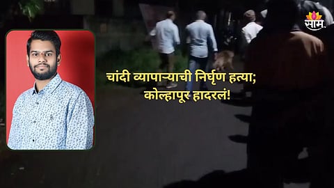Kolhapur Crime: चांदी व्यापाऱ्याची निर्घृण हत्या, तब्बल २५ किलो चांदी लंपास; कोल्हापुरात खळबळ