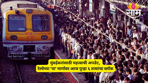 Western Railway Mega Block on Monday