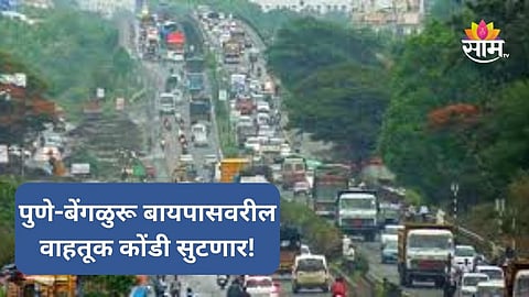 Pune-Bangalore Highway : पुणे-बेंगळुरू बायपासवरील वाहतूक कोंडी सुटणार, नितीन गडकरींचा मोठा निर्णय, नेमका प्लॅन काय?