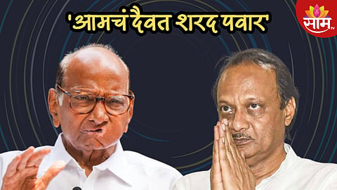 'आमचं दैवत पवारसाहेबच', अजित पवार यांचा पश्चाताप की रणनीतीचा भाग?