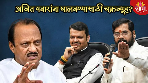 दादांच्या एक्झिटसाठी भाजप-सेनेचा प्लॅन? विधानसभेत अजित पवारांना एकटं लढावं लागणार? वाचा...