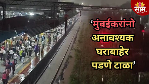 मुंबईत 'रेड अलर्ट', पावसामुळे नागरिकांची दाणादाण; लोकल सेवा विस्कळीत, ट्रेनची सद्यस्थिती काय? जाणून घ्या