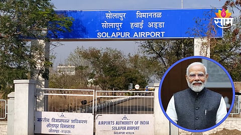 Solapur Airport: सोलापूर विमानतळ लवकरच सुरू होणार; पीएम मोदी आज करणार उद्घाटन
