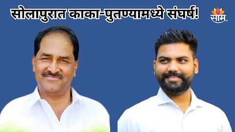 Maharashtra Politics : सोलापुरात काकाच्या विरोधात पुतण्याने दंड थोपाटले, शिंदे घराण्यात राजकीय संघर्ष