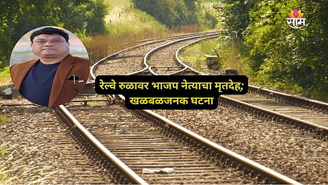 BJP Leader Death: खळबळजनक! भाजप नेत्याचा रेल्वे रुळावर आढळला मृतदेह; अपघात की घातपात? तपास सुरु