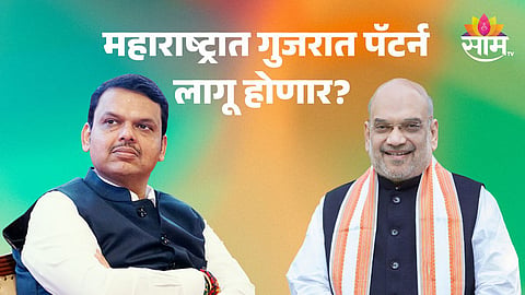 Maharashtra Politics : महाराष्ट्रात गुजरात पॅटर्न लागू होणार? भाजप आमदारांना धडकी; अनेकांची झोपच उडाली