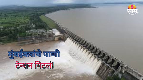 Mumbai Dam Water Level: आनंदवार्ता! मुंबईला पाणीपुरवठा करणारी धरणं १०० टक्के भरली, वर्षभराचे पाणी टेन्शन मिटलं