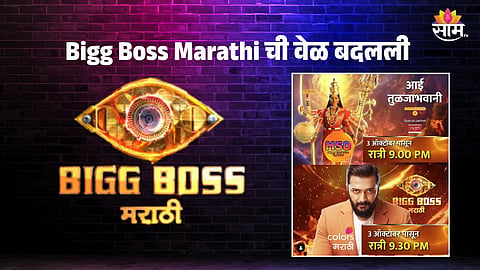 Bigg Boss Marathi New Timing