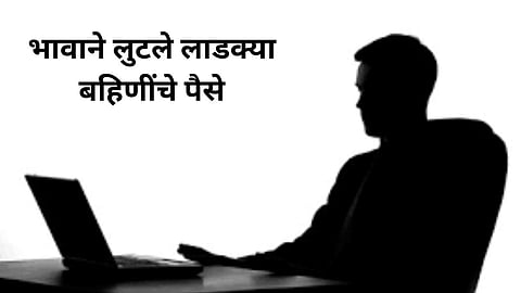 Ladki Bahin Yojana Scam