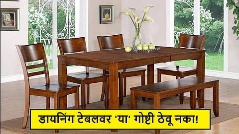 Vastu Shastra For Dining Table: डायनिंग टेबलवर 'या' गोष्टी ठेवत असाल तर आजच काढून टाका; नात्यांमध्ये येईल दुरावा
