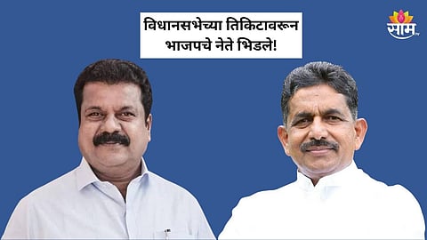 Pune Bjp Crisis: विधानसभेच्या तिकिटावरून पुण्यात भाजपचे नेते भिडले, बैठकीमध्ये तुफान राडा