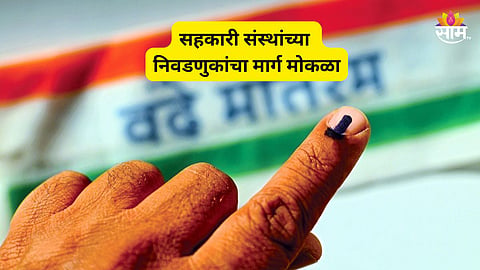 Cooperative Election: राज्यात निवडणुकांचा डबल धमाका! २९ हजार सहकारी संस्थांच्या निवडणुकीचा मार्ग मोकळा