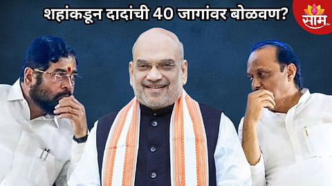 अजित पवार गटाला 40 जागा, शिंदे - भाजप किती जागांवर लढवणार निवडणूक? काय आहे अमित शहांचा फॉर्म्युला?