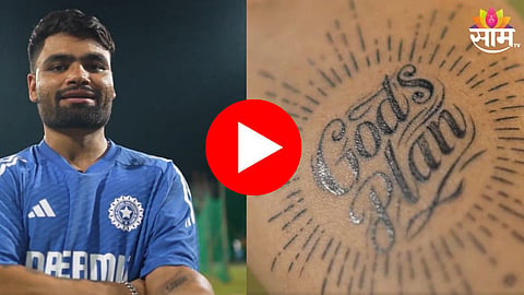 Rinku Singh Tattoo: रिंकू सिंगच्या नव्या टॅटूची जोरदार चर्चा; पण 'Gods Plan'चा नेमका अर्थ काय? VIDEO