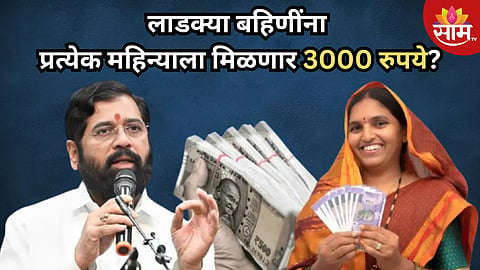 लाडक्या बहिणींना प्रत्येक महिन्याला मिळणार 3000 रुपये? CM शिंदे यांनी केलं मोठं वक्तव्य; वाचा...