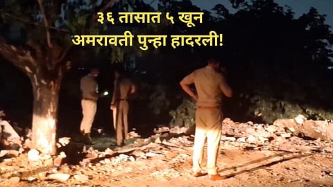 Amravati Crime: एकाच तरुणावर दोघींचा जीव जडला! तरुणीने सपासप वार करुन दुसरीला संपवलं; बॉयफ्रेंडसाठी भयंकर कांड