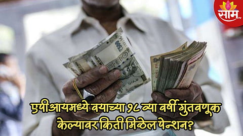 Government Schemes : वयाच्या ६० नंतर तुम्हाला दरमहा मिळेल ५००० रुपये पेन्शन, अटल पेन्शन योजनेसाठी कसा करायचा अर्ज; वाचा...