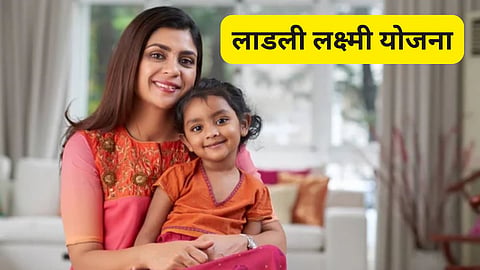Ladli Lakshmi Yojana