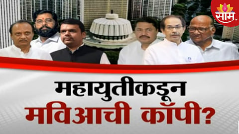 महायुतीकडून मविआची कॉपी? महायुतीचाही सीएमपदाचा फैसला निकालानंतरच; वाचा स्पेशल रिपोर्ट
