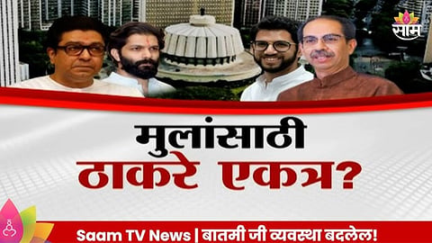 Assembly Election: मुलांसाठी ठाकरे एकत्र? माहीममध्ये ठाकरे गटाचा उमेदवार नाही?