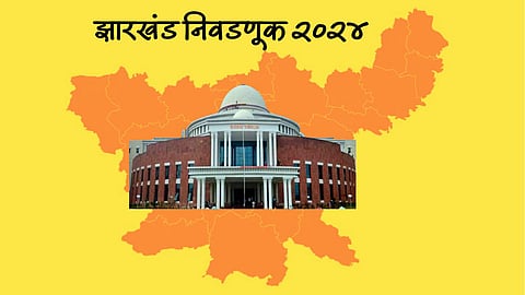 Jharkhand Assembly: झारखंडात 'या' पाच नेत्यांची प्रतिष्ठा पणाला; पराभूत झाले तर संपेल राजकारणातील करिअर