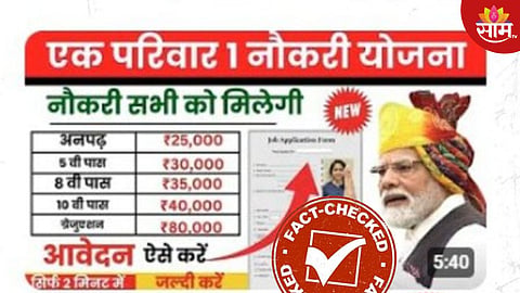 एक कुटुंब एक नोकरी योजना, निरक्षरांना 25 हजार पगार; काय आहे व्हायरल दाव्याचे सत्य?