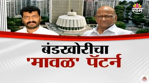 Maharashtra Election: बंडखोरीचा 'मावळ' पॅटर्न; मावळमध्ये महायुतीला धक्का, अपक्ष बापू भेगडेंना आघाडीचा पाठिंबा