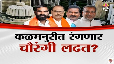 Assembly Election: कळमनुरीत रंगणार चौरंगी लढत? संतोष बांगरांना ठाकरेंच्या टारफेंचं आव्हान
