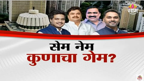 Maharashtra Election: सेम नेम कुणाचा गेम? कोणाची मतं खाणार, कोणाला फायदा होणार?