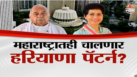 Maharashtra Election: अपक्षांच्या हाती सत्तेची किल्ली? महाराष्ट्रातही चालणार हरियाणा पॅटर्न?