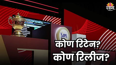 IPL Retention 2025: रिटेंशनचा फटाका फुटला! 46 खेळाडू कोट्यधीश
; 217 खेळाडूंना डच्चू, पाहा संपूर्ण यादी