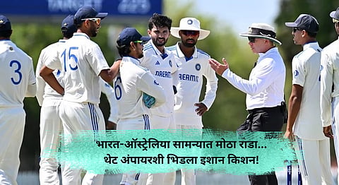 AUS A vs IND A: टीम इंडियावर लागला बॉल टॅम्परिंगचा आरोप, आरोपांनंतर अंपायरवर भडकला इशान किशन, म्हणाला, अतिशय मूर्खपणा...!