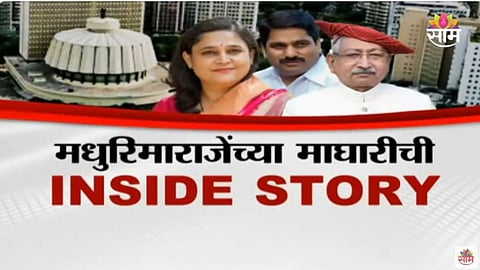 Kolhapur Politics: मधुरिमाराजेंच्या माघारीची INSIDE STORY; कोल्हापूर उत्तर मतदारसंघात काय घडलं?