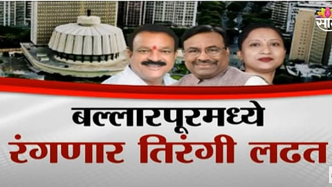 Assembly Election: बल्लारपूरमध्ये रंगणार तिरंगी लढत; सुधीर मुनगंटीवारांपुढे काँग्रेसच्या संतोष सिंह रावतांचं आव्हान