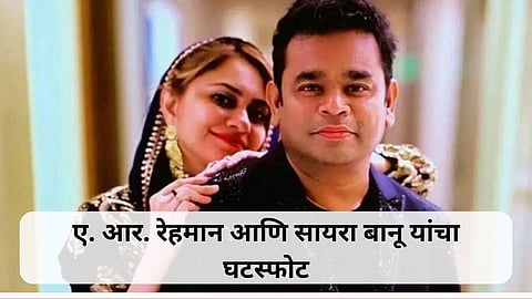 AR Rahman And Saira Banu Divorce: प्रसिद्ध संगीतकाराचा २९ वर्षाचा संसार मोडला; ए आर रहमान आणि सायरा बानू यांचा घटस्फोट
