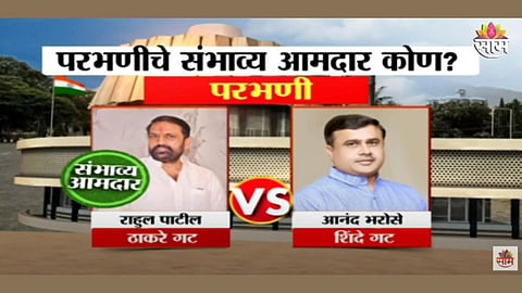 परभणीतून राहुल पाटील होणार आमदार? पाहा एक्झिट पोल