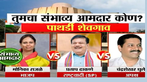 Sakal Exit Poll: पाथर्डी शेवगाव मतदारसंघात मोनिका राजळे होणार आमदार? पाहा एक्झिट पोल