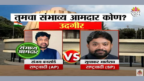 Maharashtra exit polls : उदगीरमध्ये गुलाल कोण उधळणार? शरद पवार गट की अजित पवार गट? पाहा एक्झिट पोल