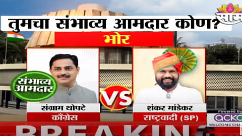 Bhor Vidhansabha Election Exit Poll Result