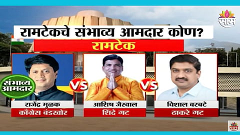 रामटेक विधानसभेत राजेंद्र मुळक होणार आमदार? पाहा एक्झिट पोल,VIDEO