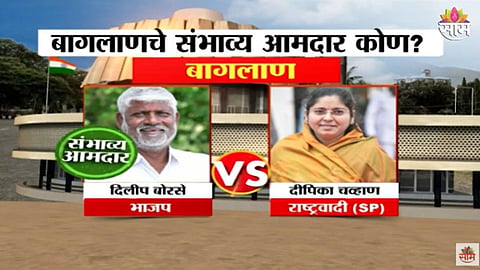 Baglan BJP Dilip Borse vs Deepika Chavan