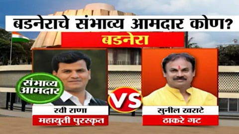 Sakal Exit Poll: बडनेरा विधानसभा मतदारसंघात रवी राणा होणार आमदार? पाहा एक्झिट पोल