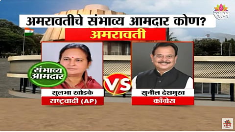 Amravati Sulbha Khodke Vs Sunil deshmukh