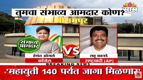 Sakal Exit Poll: श्रीरामपूरमध्ये हमेंत ओगले होणार आमदार? पाहा एक्झिट पोल