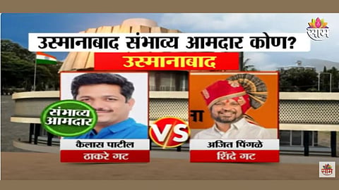 उस्मानाबाद विधानसभेत कुणाच पारडं जड? कैलास पाटील गड राखणार? पाहा एक्झिट पोल