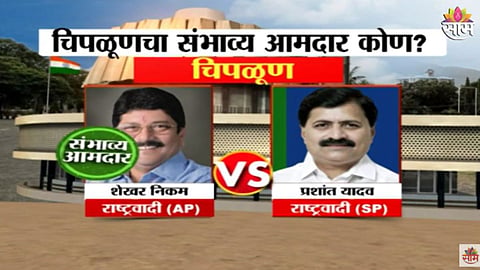 Chiplun Vidhansabha Exit Poll NCP Sp vs NCP AP