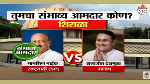 शरद पवार गट की भाजप, शिराळा विधानसभेत कोणाचं पारडं जड? पाहा एक्झिट पोल