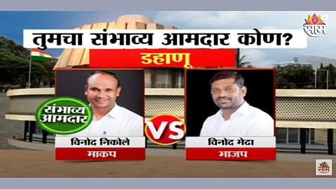 माकप डहाणूचा गड राखणार का? कोण होणार आमदार? पाहा एक्झिट पोल