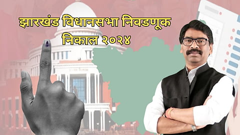 Jharkhand Election Result 2024