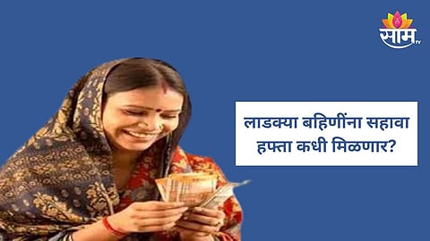 Ladki Bahin Yojana: मुख्यमंत्र्यांची लाडक्या बहिणींसाठी खुशखबर, सहाव्या हफ्त्याबाबत दिली महत्वाची अपडेट